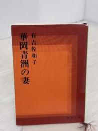 華岡青洲の妻 (新潮文庫) 新潮社 有吉佐和子