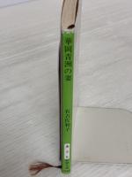 華岡青洲の妻 (新潮文庫) 新潮社 有吉佐和子