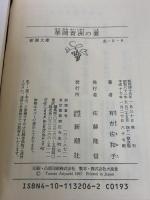 華岡青洲の妻 (新潮文庫) 新潮社 有吉佐和子