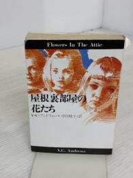 【※イタミ有り】屋根裏部屋の花たち (扶桑社ミステリー ア 1-2) 扶桑社 V.C. アンドリュース
