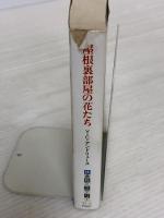【※イタミ有り】屋根裏部屋の花たち (扶桑社ミステリー ア 1-2) 扶桑社 V.C. アンドリュース