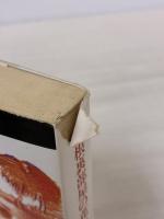 【※イタミ有り】屋根裏部屋の花たち (扶桑社ミステリー ア 1-2) 扶桑社 V.C. アンドリュース