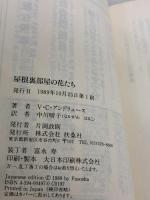 【※イタミ有り】屋根裏部屋の花たち (扶桑社ミステリー ア 1-2) 扶桑社 V.C. アンドリュース