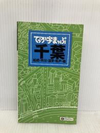 でっか字まっぷ 千葉 船橋・市川・浦安・松戸・柏 (でっか字 地図 | マップル) 昭文社 昭文社 地図 編集部