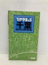 でっか字まっぷ 千葉 船橋・市川・浦安・松戸・柏 (でっか字 地図 | マップル) 昭文社 昭文社 地図 編集部