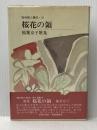 桜花の領―稲葉京子歌集 (1984年) (昭和歌人集成〈19〉) 短歌新聞社 稲葉 京子