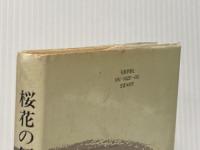 桜花の領―稲葉京子歌集 (1984年) (昭和歌人集成〈19〉) 短歌新聞社 稲葉 京子