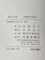 桜花の領―稲葉京子歌集 (1984年) (昭和歌人集成〈19〉) 短歌新聞社 稲葉 京子