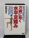 【※イタミ有り】万病に効く水平足踏み: 太ももを床と水平にまで高く上げる足踏みで多くの病気がよくなる (ビタミン文庫) マキノ出版
