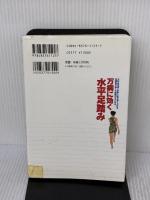 【※イタミ有り】万病に効く水平足踏み: 太ももを床と水平にまで高く上げる足踏みで多くの病気がよくなる (ビタミン文庫) マキノ出版