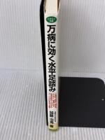 【※イタミ有り】万病に効く水平足踏み: 太ももを床と水平にまで高く上げる足踏みで多くの病気がよくなる (ビタミン文庫) マキノ出版