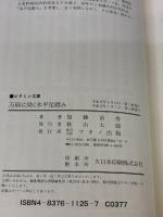 【※イタミ有り】万病に効く水平足踏み: 太ももを床と水平にまで高く上げる足踏みで多くの病気がよくなる (ビタミン文庫) マキノ出版