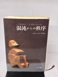【※イタミ有り】混沌からの秩序 みすず書房 I. プリゴジン