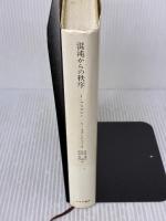 【※イタミ有り】混沌からの秩序 みすず書房 I. プリゴジン