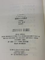 【※イタミ有り】混沌からの秩序 みすず書房 I. プリゴジン