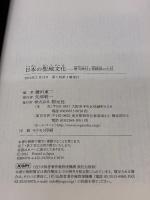 日本の聖地文化:寒川神社と相模国の古社 創元社 鎌田 東二