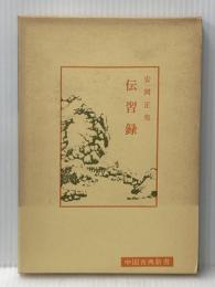 伝習録 (中国古典新書) 明徳出版社 安岡 正篤