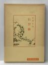 伝習録 (中国古典新書) 明徳出版社 安岡 正篤