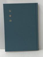 伝習録 (中国古典新書) 明徳出版社 安岡 正篤