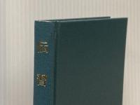 伝習録 (中国古典新書) 明徳出版社 安岡 正篤