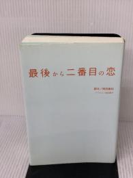 最後から二番目の恋 扶桑社 脚本/岡田 惠和