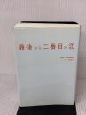 最後から二番目の恋 扶桑社 脚本/岡田 惠和