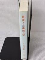 最後から二番目の恋 扶桑社 脚本/岡田 惠和
