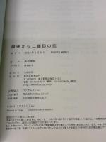 最後から二番目の恋 扶桑社 脚本/岡田 惠和