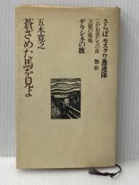 蒼ざめた馬を見よ (1972年) (五木寛之作品集〈1〉)