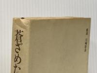 蒼ざめた馬を見よ (1972年) (五木寛之作品集〈1〉)