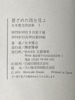 蒼ざめた馬を見よ (1972年) (五木寛之作品集〈1〉)