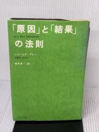 【※イタミ有り】「原因」と「結果」の法則 サンマーク出版 ジェームズ アレン