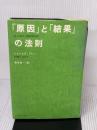 【※イタミ有り】「原因」と「結果」の法則 サンマーク出版 ジェームズ アレン