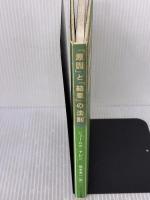 【※イタミ有り】「原因」と「結果」の法則 サンマーク出版 ジェームズ アレン