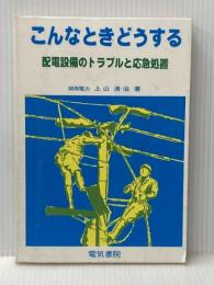 こんなときどうする―配電設備のトラブルと応急処置 電気書院 上山清治