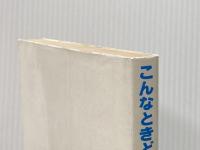 こんなときどうする―配電設備のトラブルと応急処置 電気書院 上山清治