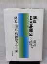 講座日本荘園史 (5)