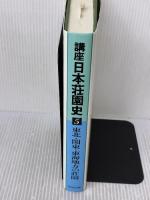 講座日本荘園史 (5)