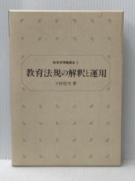 教育法規の解釈と運用 (1983年) (教育管理職講座〈3〉) ぎょうせい 下村 哲夫
