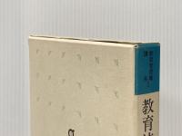教育法規の解釈と運用 (1983年) (教育管理職講座〈3〉) ぎょうせい 下村 哲夫
