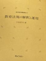 教育法規の解釈と運用 (1983年) (教育管理職講座〈3〉) ぎょうせい 下村 哲夫