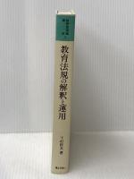 教育法規の解釈と運用 (1983年) (教育管理職講座〈3〉) ぎょうせい 下村 哲夫