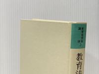 教育法規の解釈と運用 (1983年) (教育管理職講座〈3〉) ぎょうせい 下村 哲夫