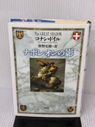ナポレオンの影 原書房 コナン ドイル