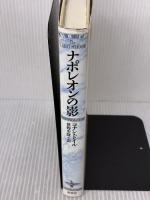ナポレオンの影 原書房 コナン ドイル