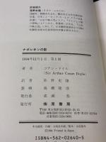 ナポレオンの影 原書房 コナン ドイル