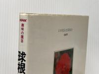 ※イタミ有 球根ベゴニア (1976年) (NHK趣味の園芸・人と園芸)