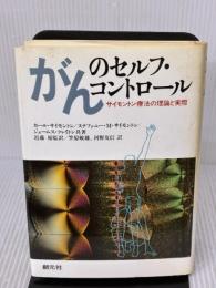 【※書き込み有り】がんのセルフ・コントロール: サイモントン療法の理論と実際 創元社 カール サイモントン