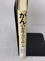 【※書き込み有り】がんのセルフ・コントロール: サイモントン療法の理論と実際 創元社 カール サイモントン