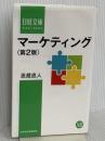 マーケティング〈第2版〉 (日経文庫) 日本経済新聞出版 恩蔵 直人